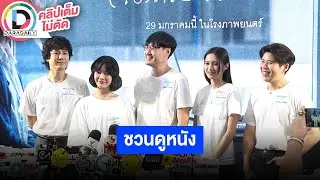 🔴Live! ผู้กำกับ &ldquo;เต๋อ นวพล&rdquo; นำทีมนักแสดง ชวนดูหนัง &ldquo;พนักงานใหม่ (โปรดรับไว้พิจารณา)&rdquo;