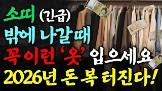 소띠는 반드시 이런 옷을 입어야 합니다 꼭 이런 옷 입고 나가세요 입는 순간 금전운 들어온다 2026년 소띠 옷차림 운세 금전운 소띠운세