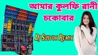 O amar kulfi rani - Dj Susvon remix #djsusovanmix #djbmremix #djremix #djrxremix #djsong