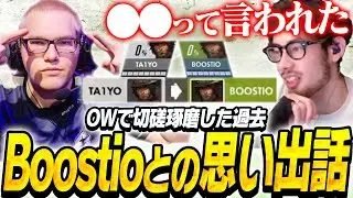 OWで切磋琢磨したBoostioとの思い出を話すta1yo【Overwatch2】