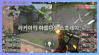 FL vs IGZ 하이라이트! 라키아의 아름다운 에이스!