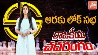 Rajakeeya Chadarangam | Araku Lok Sabha Constituency |Goddeti Madhavi Vs Kishore Chandra Deo |YOYOTV