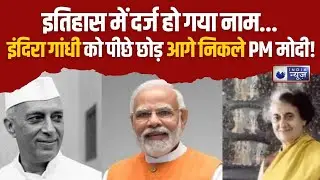 Longest Serving PM : PM मोदी ने रचा इतिहास, तोड़ा इंदिरा गांधी का रिकॉर्ड | India News