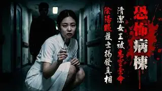 【JY鬼故事EP183 】醫院鬼故事｜清潔工被惡靈掐頸索命！｜陰陽眼護士揭發恐怖真相｜真人真事｜廣東話 ｜聽鬼故事
