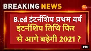 b.ed internship 1st year latest news 2021/ b.ed bstc internship today news 2021/internship allotment