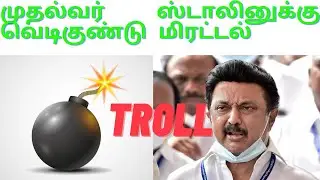 CM stalin bomb threat | toll | tamil