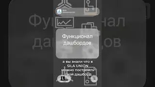 Рубрика SILA Union: строим дашборд #SILAUnion #businessprocess #дашборд