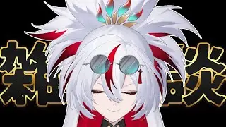 【初見歓迎】最近登録したご新規向け初心者歓迎無軌道雑談【ガチで来て】