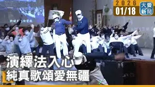 演繹法入心 純真歌頌愛無疆｜#大愛新聞 #演繹 #台南