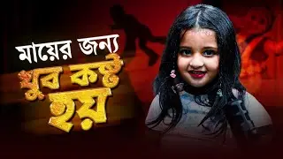 Siya Roy: মায়ের জন্য খুব কষ্ট হয় | Siya Roy Dance | Our Voice | Sohoj Kotha