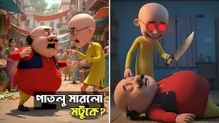 পাতলু একি করলো মোটুকে? Motu Patlu Fan made fictional story | BabuMu Toons 