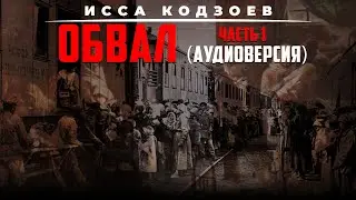 Книга Обвал (аудиоверсия) Иса Кодзоев |Часть 1