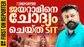 ശബരിമല സ്വർണക്കൊള്ളയിൽ നടൻ ജയറാമിനെ SIT ചോദ്യം ചെയ്തു | Jayaram | Sabarimala Gold Theft Case