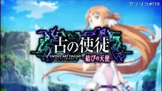アリリコ#119[古の使徒:アスナ編]結びの天使{ソードアート・オンライン アリシゼーション リコリス}