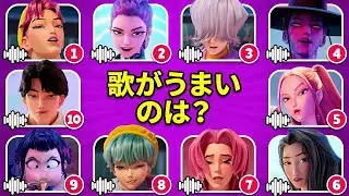 KPOPガールズ！デーモンハンターズのキャラを曲と声で当ててみて！🎙️🎵🔥 ハントリックス、サジャボーイズ、ソーダポップ