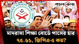 এইচএসসির ফলাফলে কোন বোর্ড পাসের হারে সবচেয়ে এগিয়ে | HSC Result 2025 | Madrasah Board | Kalbela