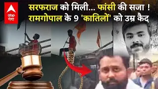 Bahraich hinsa केस में Ramgopal  के कातिलों में मिली सजा, सरफराज को फांसी,9 दोषियों को उम्रकैद !