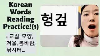 Korean Words Reading Practice! (1): Classroom, Shape, Winter, Spring Breeze, Fishing Spot, Scarec...
