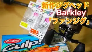 Barkley新作「ファンジグ」が届きました・・初心者でも青物！デカメバル‼キジハタ！これ一本でOK！！
