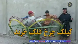 گیلک چرخ فلک  خرید