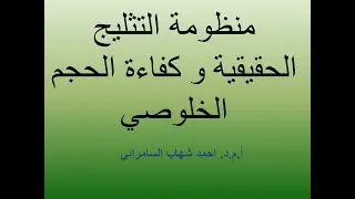 منظومة التثليج الحقيقية و الكفائة الخلوصية مع حل امثلة