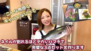 【vs巨大魚】こんなデカい魚を華麗に捌くギャルを未だかつて見たことありますか？#ななチャン #料理 #ギャル #美味しい #かわいい #おすすめにのりたい 