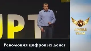 Андреас Антонопоулос о биткоине.  Революция цифровых денег