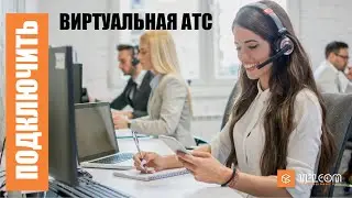 Telcom Pro - Виртуальная АТС подключить