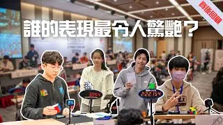 哪位玩家在台灣魔術方塊錦標賽的表現最亮眼？【賽後回顧】