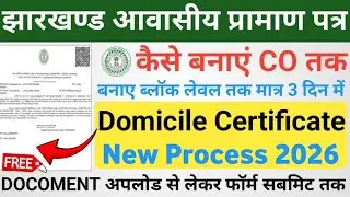 Jharkhand Residence Certificate Online Apply &ndash; बिना दफ्तर जाए बनाएं New Update 2026