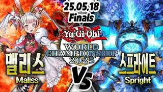 【한판 /유희왕OCG】【Finals】【WCQ】맬리스 VS 스프라이트