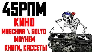 Виниловые Пластинки - Сорокопятка Первая (КИНО Цой, Maschina Records, SolYd, Книги, Кассеты)