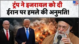 Iran Vs Israel Conflict:  Trump ने इजरायल को दी ईरान पर हमले की अनुमति! - TV9 Khamenei | Netanyahu