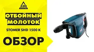 Отбойный молоток STOMER SHD 1500 K