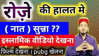 Roze me nate sunna | roze me move dekhena ?  | Mufti alam