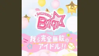 Warera Kanzenmutekino Idol!!