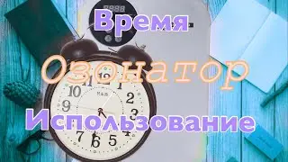 озонатор RAWMID Modern RMO-04/на сколько времени надо ставить/меры безопасности