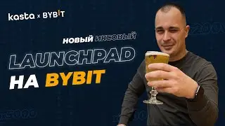 Launchpad KASTA на бирже Bybit. Обзор лаунчпада и подробный разбор проекта.