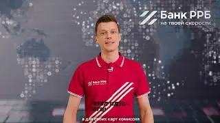 #rrbnews №44 - Мультиэквайринг для бизнеса. Эквайринг. РРБ-Касса. Бесплатные терминалы. Бизнес.
