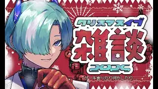 【#雑談 】🎄クリスマスイブ雑談配信2025【VTuber/錬剣アゾ】