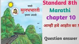  Std 8th/ Marathi/lesson 10 /Question answer #kponlineclasses #kponline 