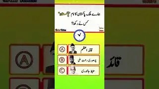 (QUIZ) 14 AUGUST PAKISTAN QUIZ DO YOU KNOW TEST YOUR SELF #Pakistaniquiz #quiz