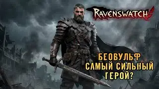 «🔥Беовульф и его Очищающий огонь🔥» Самый сильный и имбовый герой 🛡️⚔️💥 в Ravenswatch №18
