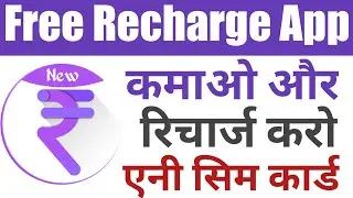 Free Recharge इस एप्लिकेशन से फ़्री करे रिचार्ज करे ₹200 से लेकर 500 तक