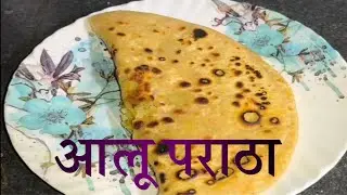 आलू का पराठा कैसे बनाए | Alu Ka Paratha Recipe 