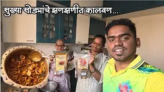 गावची चव आठवली! आजीच्या हातचे सुख्या सोड्यांचा खास बेत 🥰 Sukhe Sode Recipe , Mi Kokani Nikhil