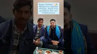 #shortvideo Bhojpuri ke #Superstar #GunjanSingh Ji ko janmdin ki dher sari shubhkamnaen Happy 🎂
