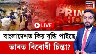 LIVE | The Prime Show | বাংলাদেশত কিয় বৃদ্ধি পাইছে ভাৰত বিৰোধী চিন্তা? আঁৰত কোন অদৃশ্য শক্তি?