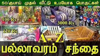 நடுத்தர குடும்பத்தின் சொா்க்கம் Pallavaram Friday Market|குறைந்த விலையில்Second hand Product Market