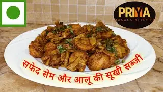 White Beans( Sem-Aloo Ki Delicious & Healthy Recipe | सर्दियों की मौसमी रेसिपी |Priya Masala Kitchen